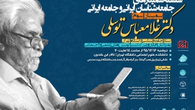 سومین سمینار «جامعه‌شناسان ایرانی و جامعه ایرانی» با همکاری پژوهشگاه فرهنگ، هنر و ارتباطات برگزار می‌شود